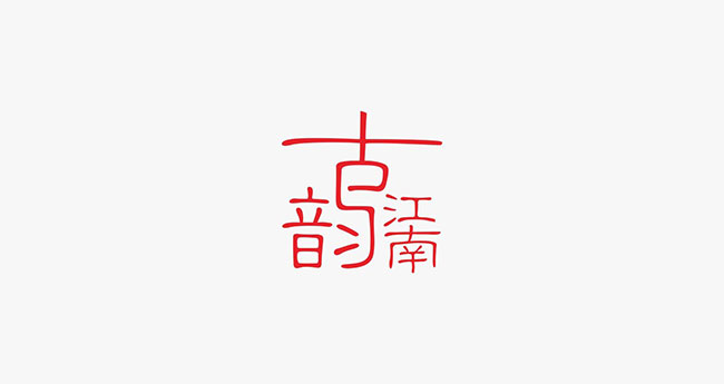古韻江南高端化妝品品牌商標(biāo)設(shè)計