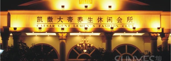 百蓮凱男士美容會所設(shè)計(jì)案例